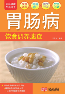 家庭健康速查手冊·胃腸病飲食調養速查