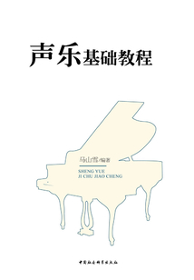 聲樂基礎教程