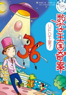 數字王國奇案：UFO下蛋了