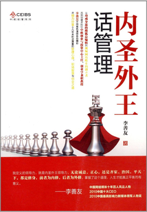 内圣外王话管理