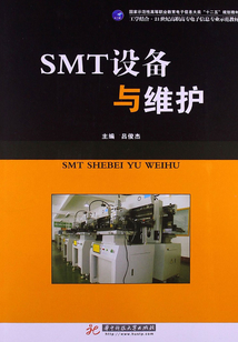 SMT設備與維護