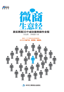 微商生意经:真实再现33个成功案例操作全程最新章节全文无弹窗在线阅读-QQ阅读现言女生网