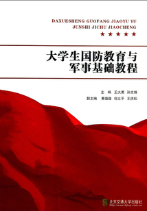 大学生国防教育与军事基础教程