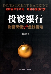 投資銀行:財(cái)富天使VS.金錢魔鬼