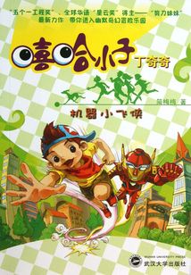 機器小飛俠（嘻哈小子丁奇奇）