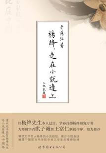 楊絳，走在小說邊上