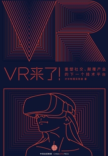 VR來了!:重塑社交、顛覆產(chǎn)業(yè)的下一個技術(shù)平臺