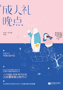 成人禮晚點