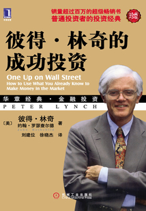 彼得·林奇的成功投資（珍藏版）