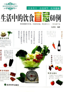 生活中的飲食宜忌60例