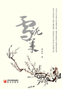 雪泥集