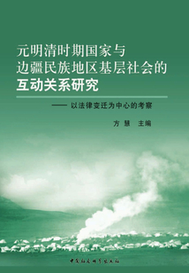 元明清時期國家與邊疆民族地區基層社會的互動關系研究：以法律變遷為中心的考察
