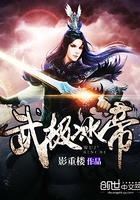 武極冰帝在線閱讀
