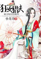狂女獵夫在線閱讀