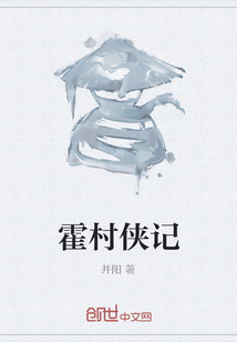 霍村俠記