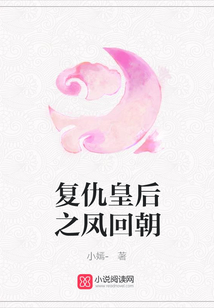 復仇皇后之鳳回朝