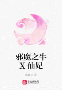 邪魔之牛X仙妃