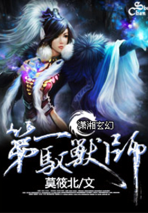 第一馭獸師