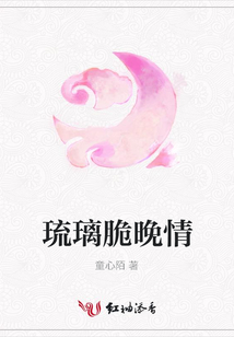 琉璃脆晚情