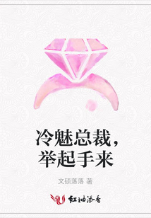 冷魅總裁,舉起手來