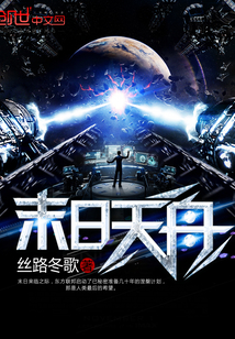 末日天舟