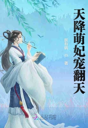 天降萌妃宠翻天在线阅读