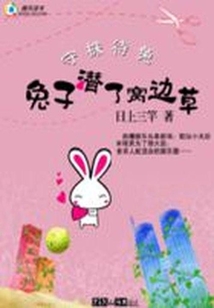 兔子潛了窩邊草