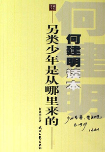 另類少年是從哪里來的