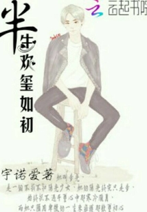 半生歡璽如初