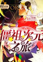 僵祖次元之旅在線閱讀