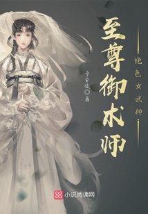 至尊御术师:绝色女武神