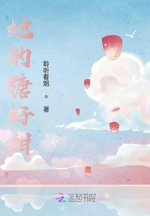她的糖好甜