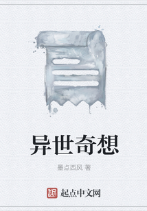 異世奇想
