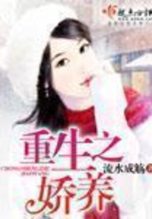重生之嬌養 第六冊