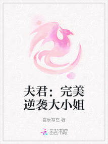 夫君：完美逆襲大小姐