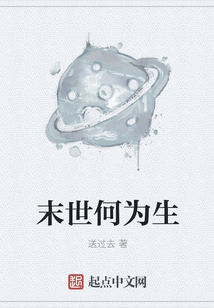 末世何為生