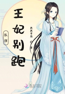 狐貍王妃別跑