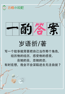 一酌答案