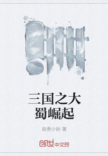 三國之大蜀崛起
