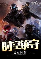 時空鎮守在線閱讀