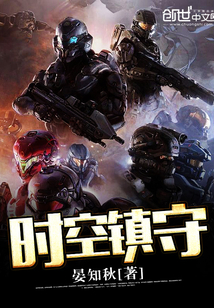 時空鎮守