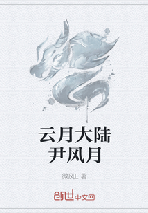 云月大陆尹风月