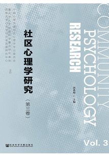 社區心理學研究（第3卷）