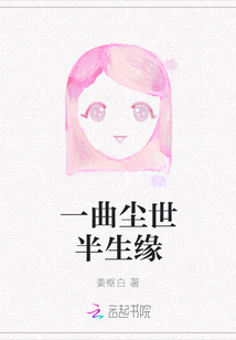 一曲塵世半生緣