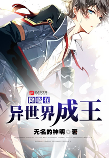 降临在异世界成王