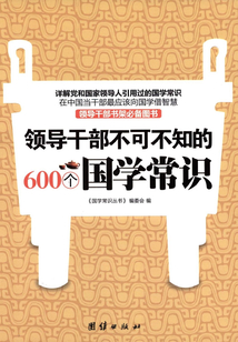 領導干部不可不知的600個國學常識