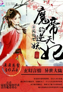 邪鳳現(xiàn)世之魔帝的逆天妖妃
