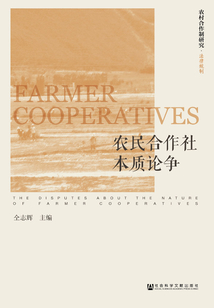农民合作社本质论争