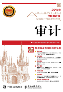 注冊會計師全國統一考試專用教材：審計