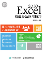 Excel 2010高效办公应用技巧（双色精华版）